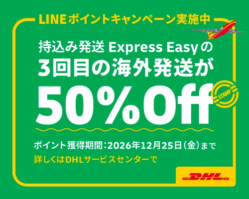 DHL Express Easy｜サービスポイントからお得に海外発送｜梱包材無料
